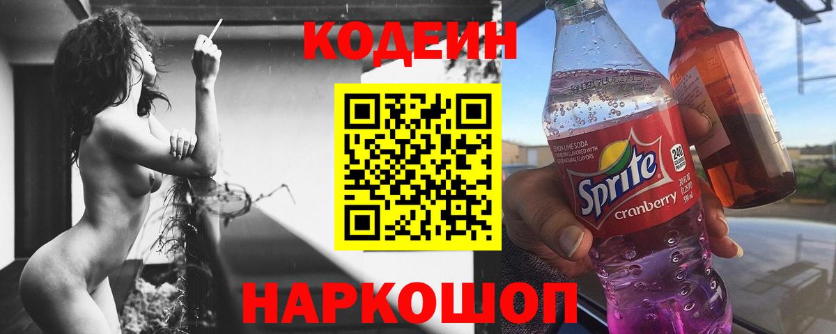 Кодеин Purple Drank  Кодеин напиток Lean (лин)  Сибай  Вход с VPN 